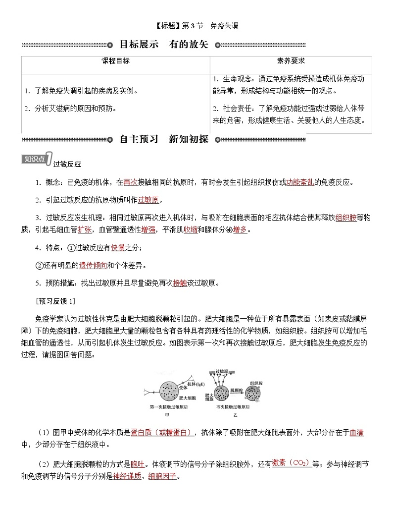 人教版高中生物选择性必修1第4章第3节免疫失调学案第1页
