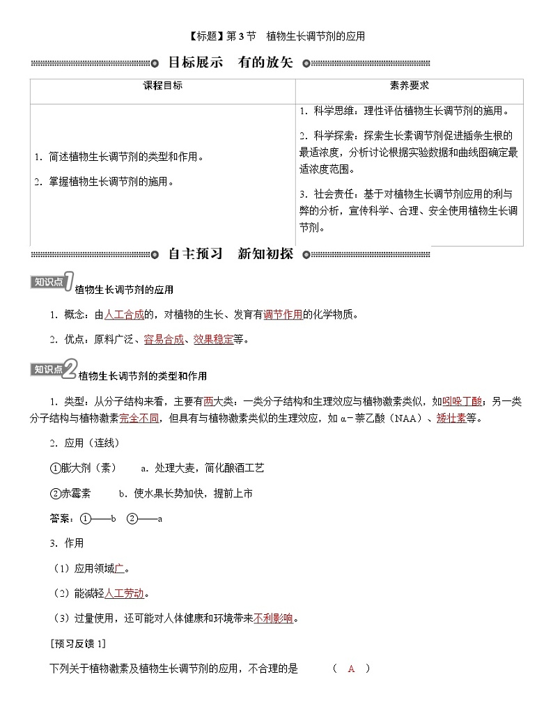 人教版高中生物选择性必修1第5章第3节植物生长调节剂的应用学案01