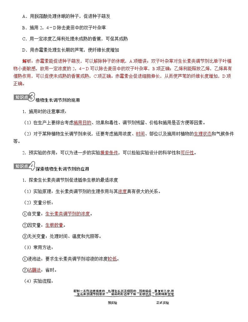 人教版高中生物选择性必修1第5章第3节植物生长调节剂的应用学案02
