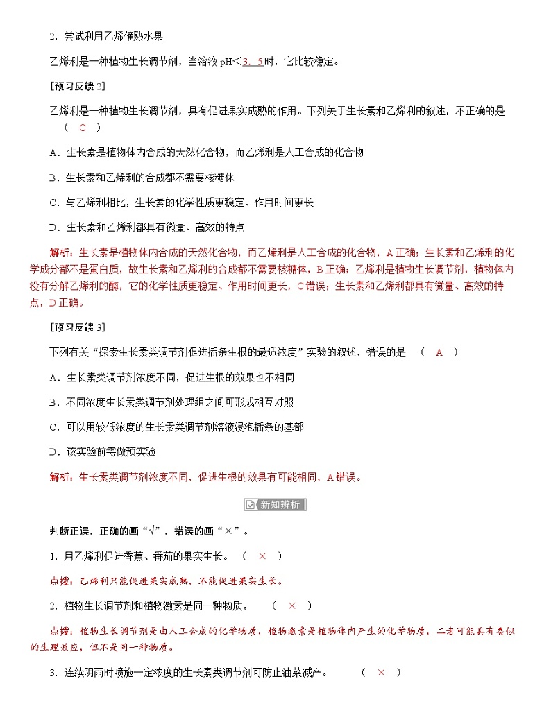 人教版高中生物选择性必修1第5章第3节植物生长调节剂的应用学案03