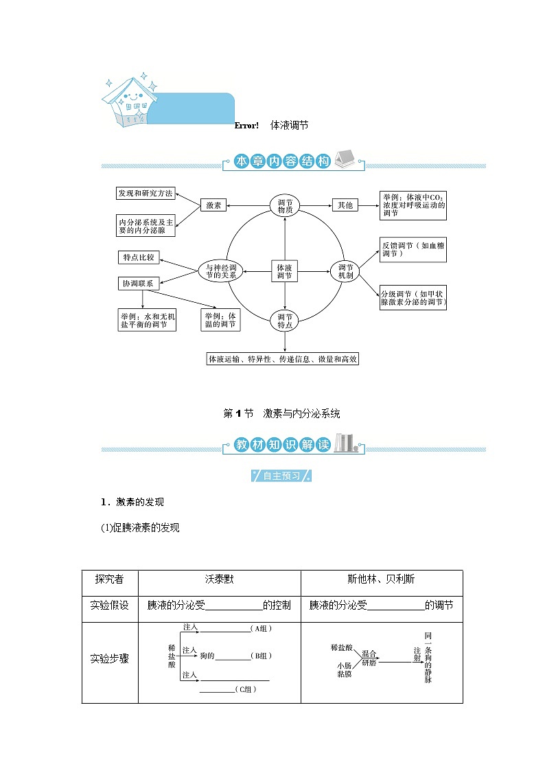 人教版高中生物选择性必修1第3章第1节激素与内分泌系统学案第1页