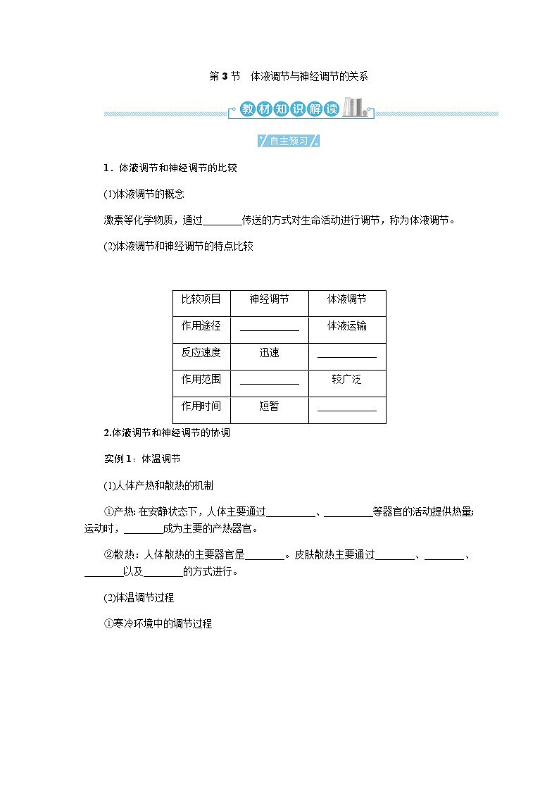 人教版高中生物选择性必修1第3章第3节体液调节与神经调节的关系学案01