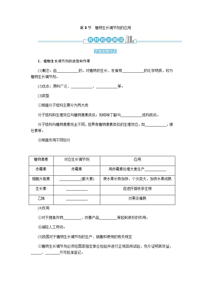 人教版高中生物选择性必修1第5章第3节植物生长调节剂的应用学案01