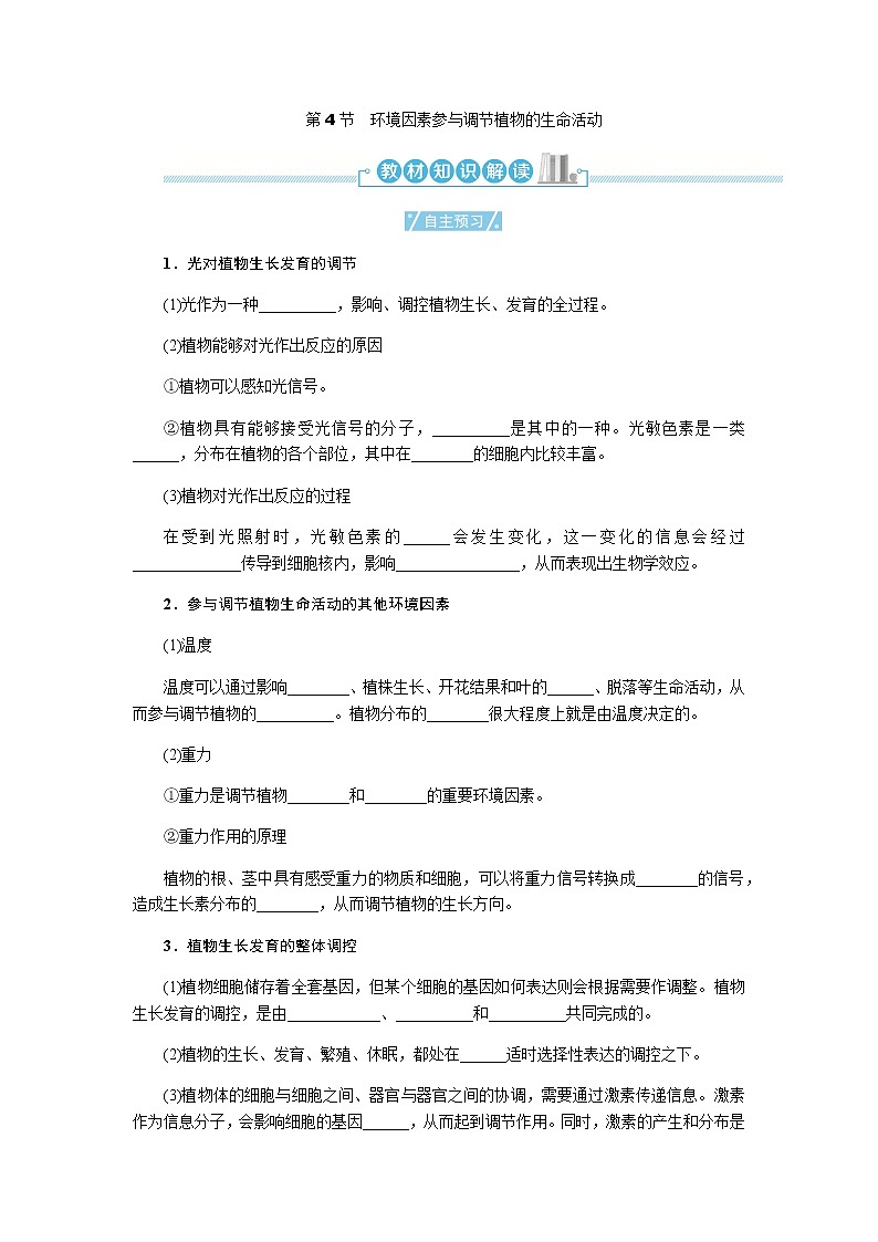 人教版高中生物选择性必修1第5章第4节环境因素参与调节植物的生命活动学案第1页
