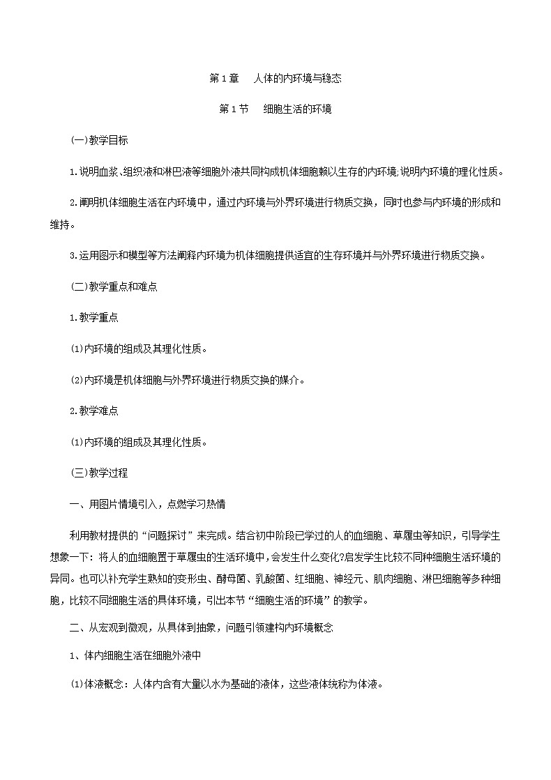 1.1细胞生活的环境教学设计 高中生物人教版(2019)选择性必修1第1页