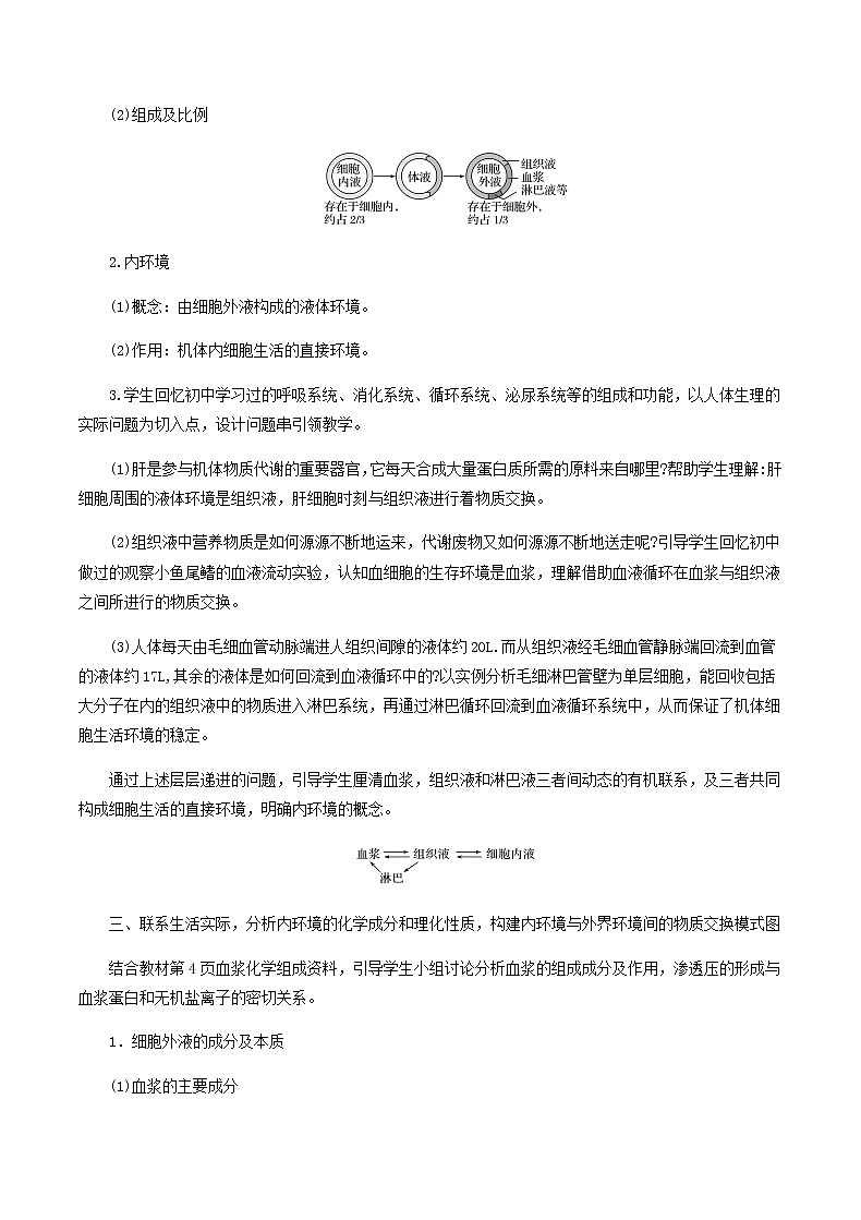 1.1细胞生活的环境教学设计 高中生物人教版(2019)选择性必修1第2页