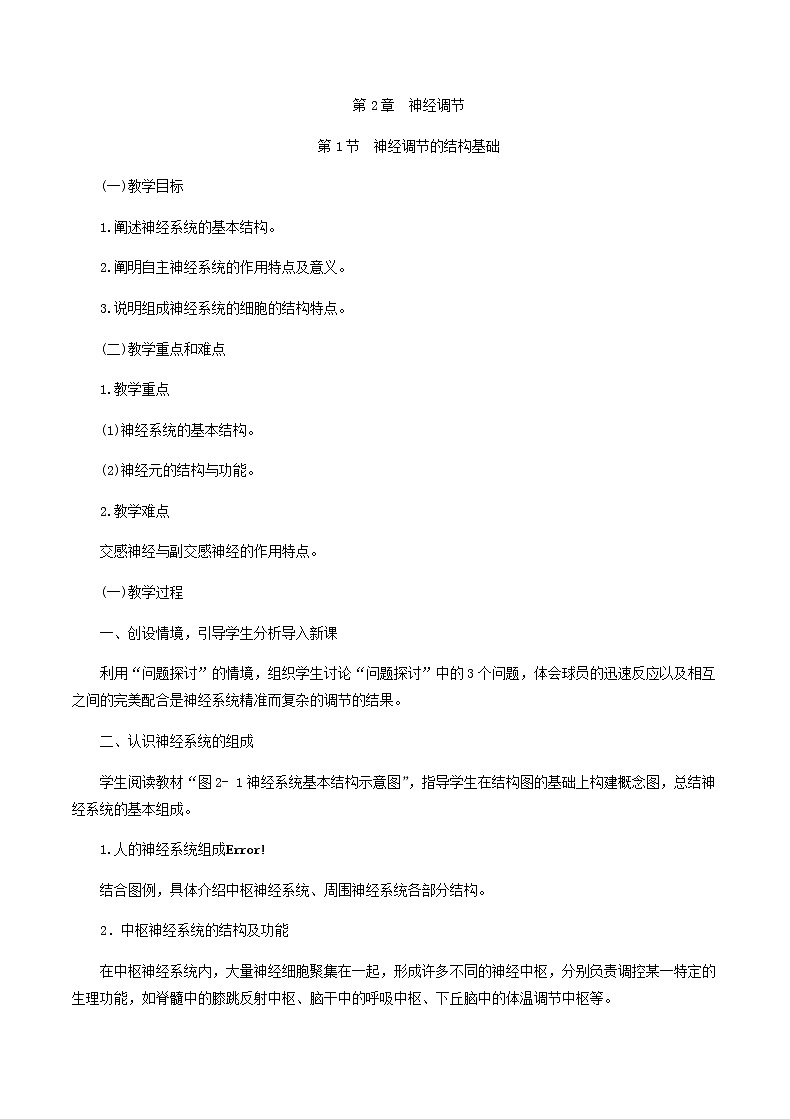 2.1神经调节的结构基础教学设计 高中生物人教版(2019)选择性必修101