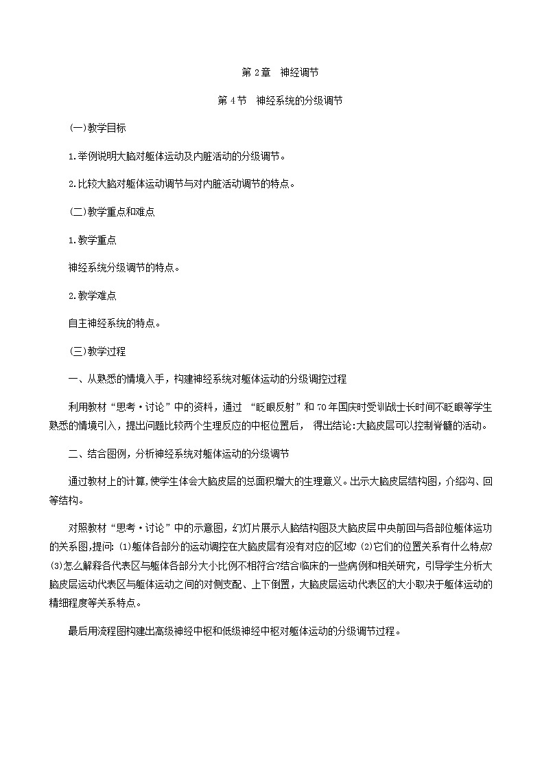 2.4神经系统的分级调节教学设计 高中生物人教版(2019)选择性必修101