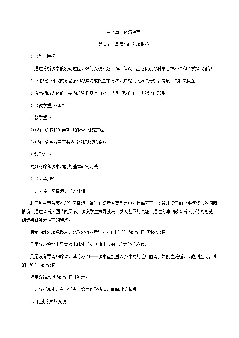 3.1激素與內(nèi)分泌系統(tǒng)教學(xué)設(shè)計(jì) 高中生物人教版（2019）選擇性必修1第1頁(yè)