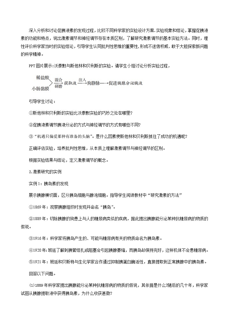 3.1激素與內(nèi)分泌系統(tǒng)教學(xué)設(shè)計(jì) 高中生物人教版（2019）選擇性必修1第2頁(yè)