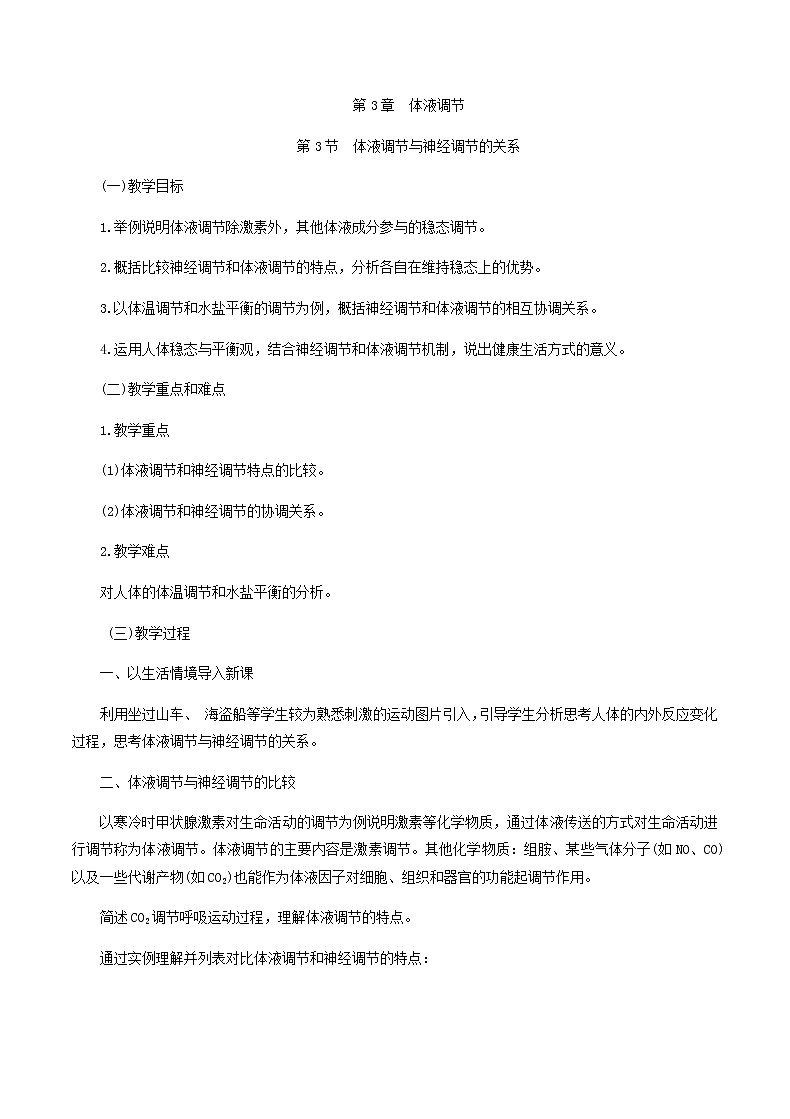 3.3体液调节与神经调节的关系教学设计 高中生物人教版(2019)选择性必修101