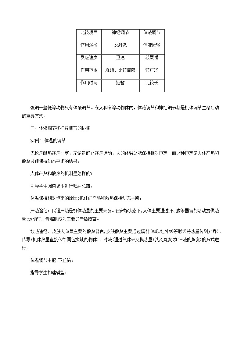 3.3体液调节与神经调节的关系教学设计 高中生物人教版(2019)选择性必修102