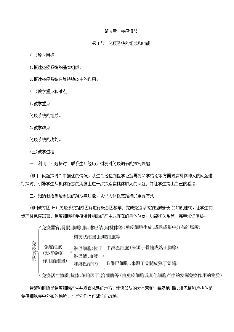 4.1免疫系统的组成和功能教学设计 高中生物人教版(2019)选择性必修1第1页