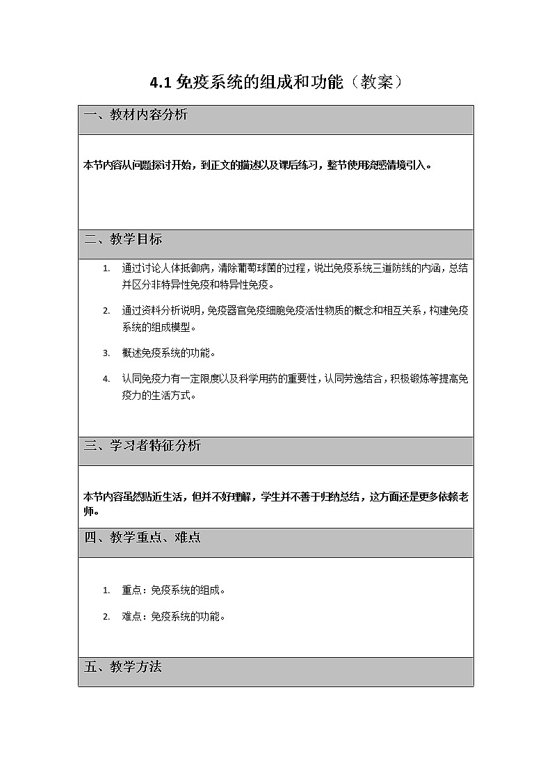 4.1免疫系統(tǒng)的組成和功能教案 人教版高二生物上學(xué)期選擇性必修1第1頁