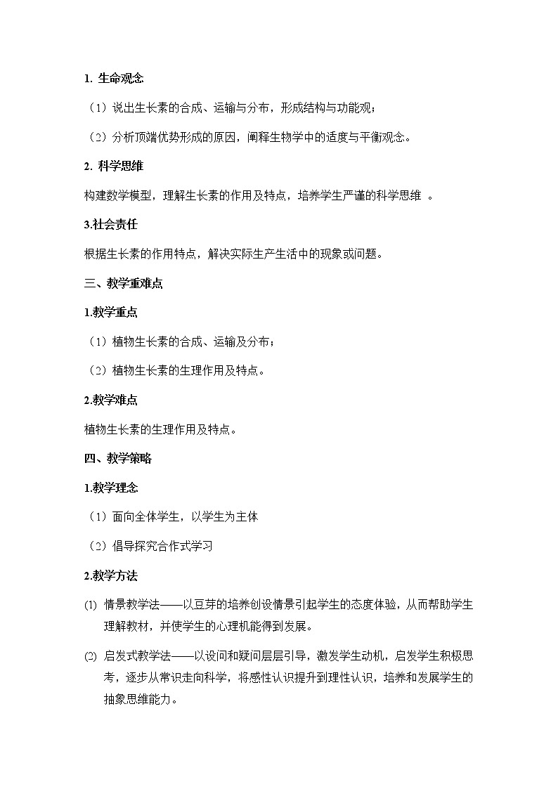 5.1.2植物生长素教案 高中生物人教版(2019)选择性必修1第2页