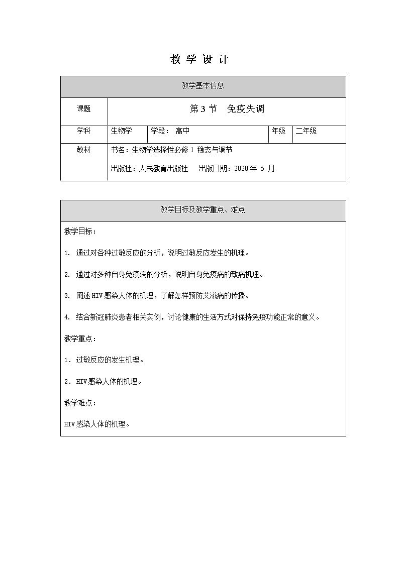 4.3免疫失调教案 高二上学期生物人教版(2019)选择性必修一第1页