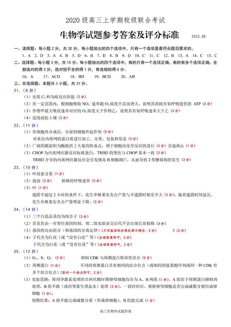 生物答案-日照市2020级高三上学期校际开学联合考试第1页