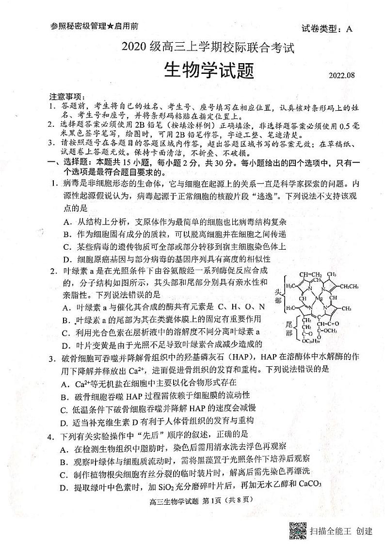 2023届山东省日照市高三上学期第一次校际联考生物试题第1页