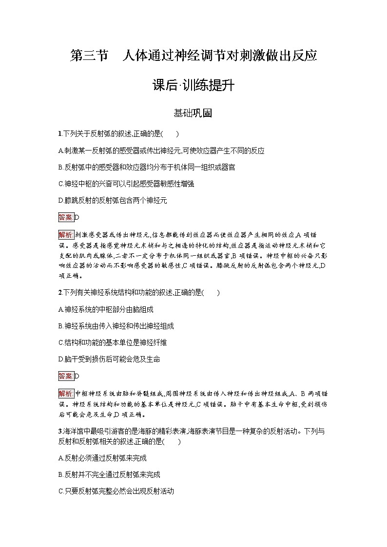浙科版(2019)高中生物选择性必修1人体通过神经调节对刺激做出反应作业含答案01