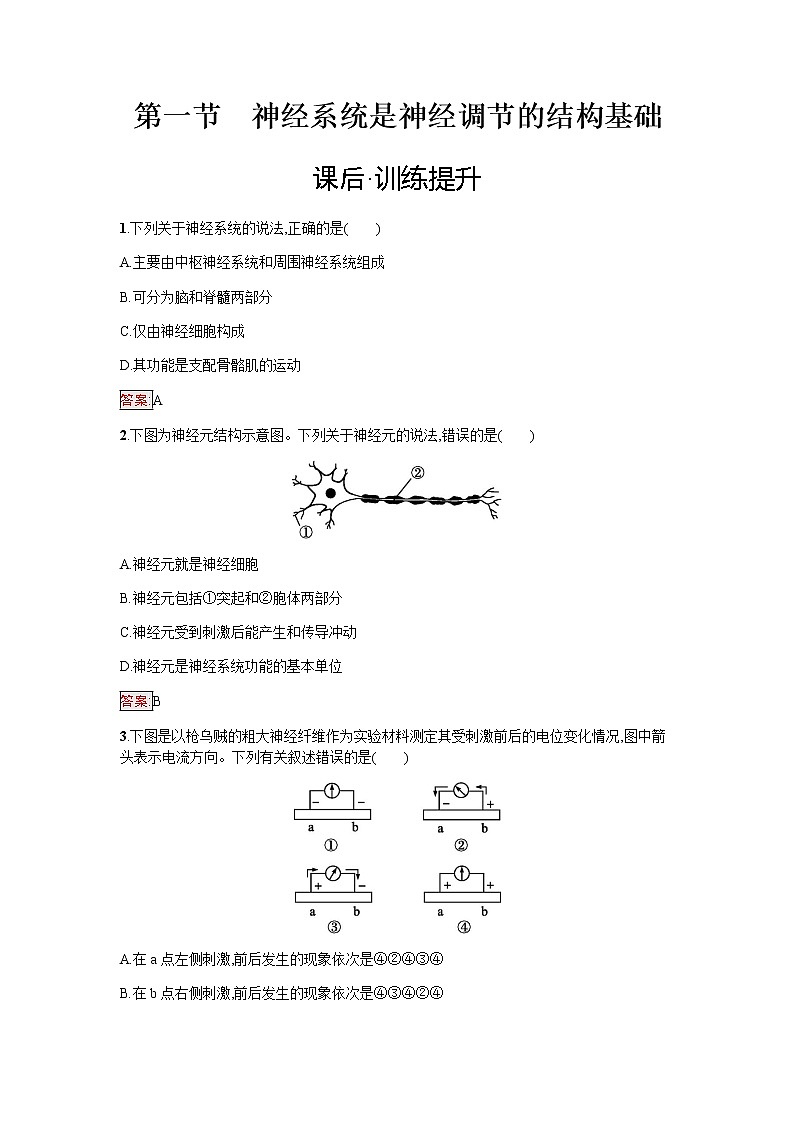 浙科版(2019)高中生物选择性必修1神经系统是神经调节的结构基础作业含答案第1页