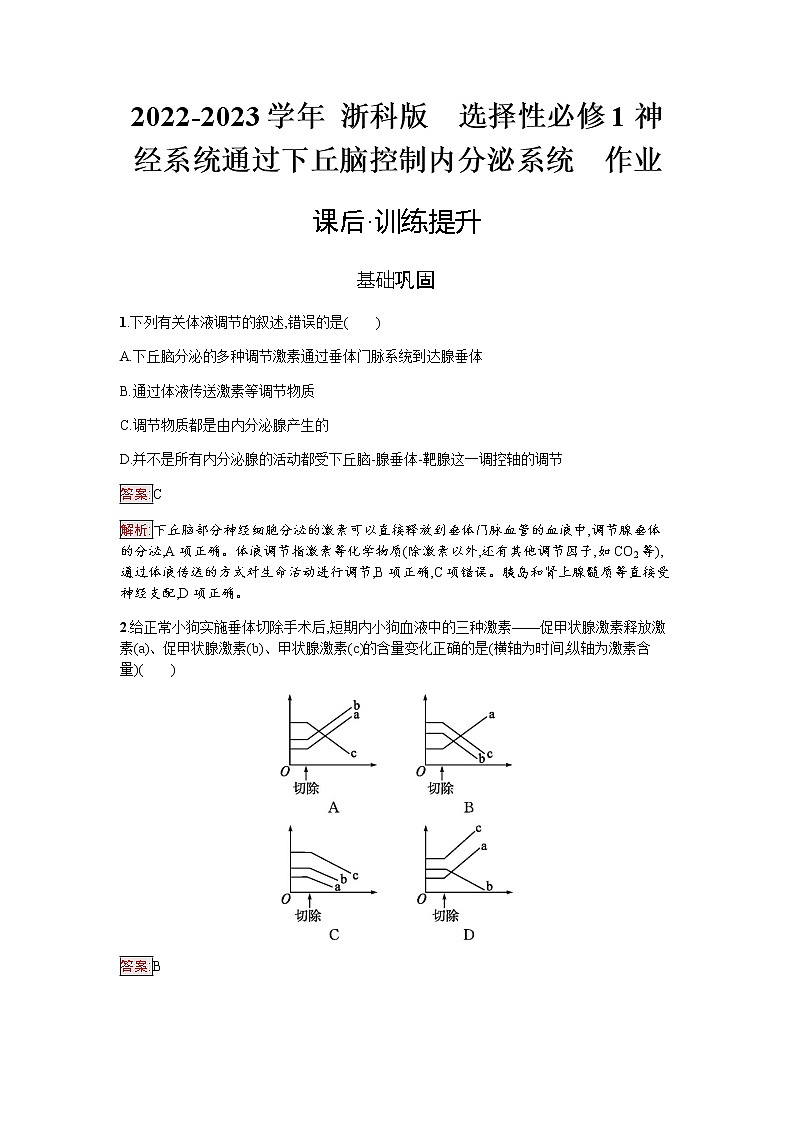 浙科版(2019)高中生物选择性必修1神经系统通过下丘脑控制内分泌系统作业含答案01