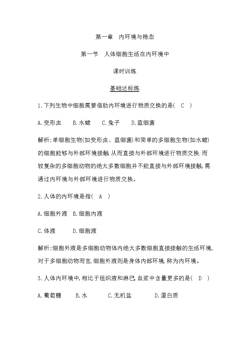 浙科版(2019)高中生物选择性必修1第一章第一节人体细胞生活在内环境中作业含答案01