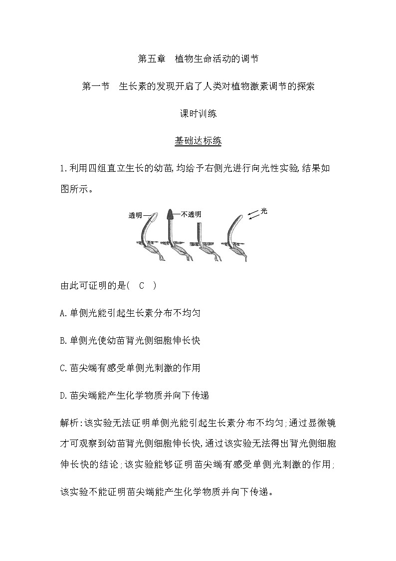 浙科版(2019)高中生物选择性必修1第五章第一节生长素的发现开启了人类对植物激素调节的探索作业含答案第1页