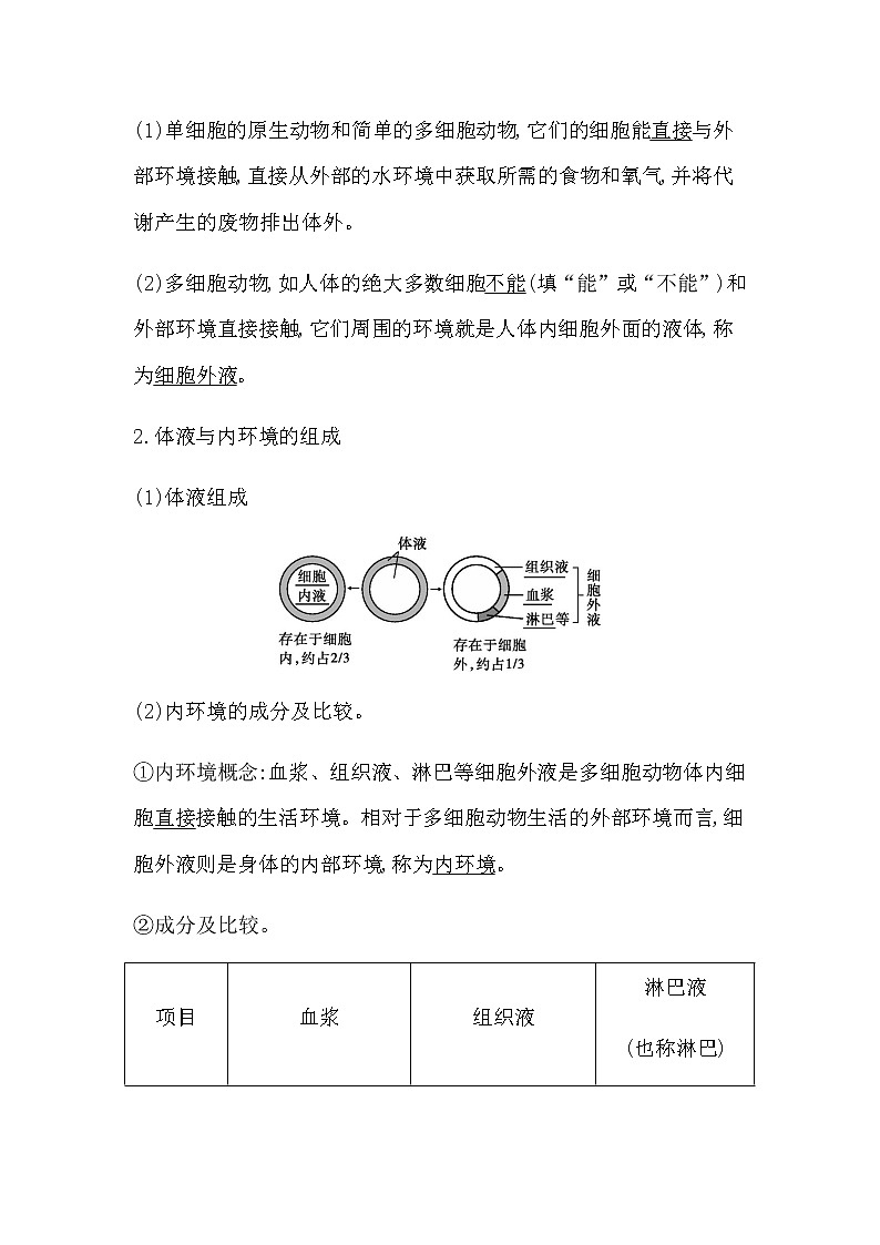 浙科版(2019)高中生物选择性必修1第一章第一节人体细胞生活在内环境中学案02