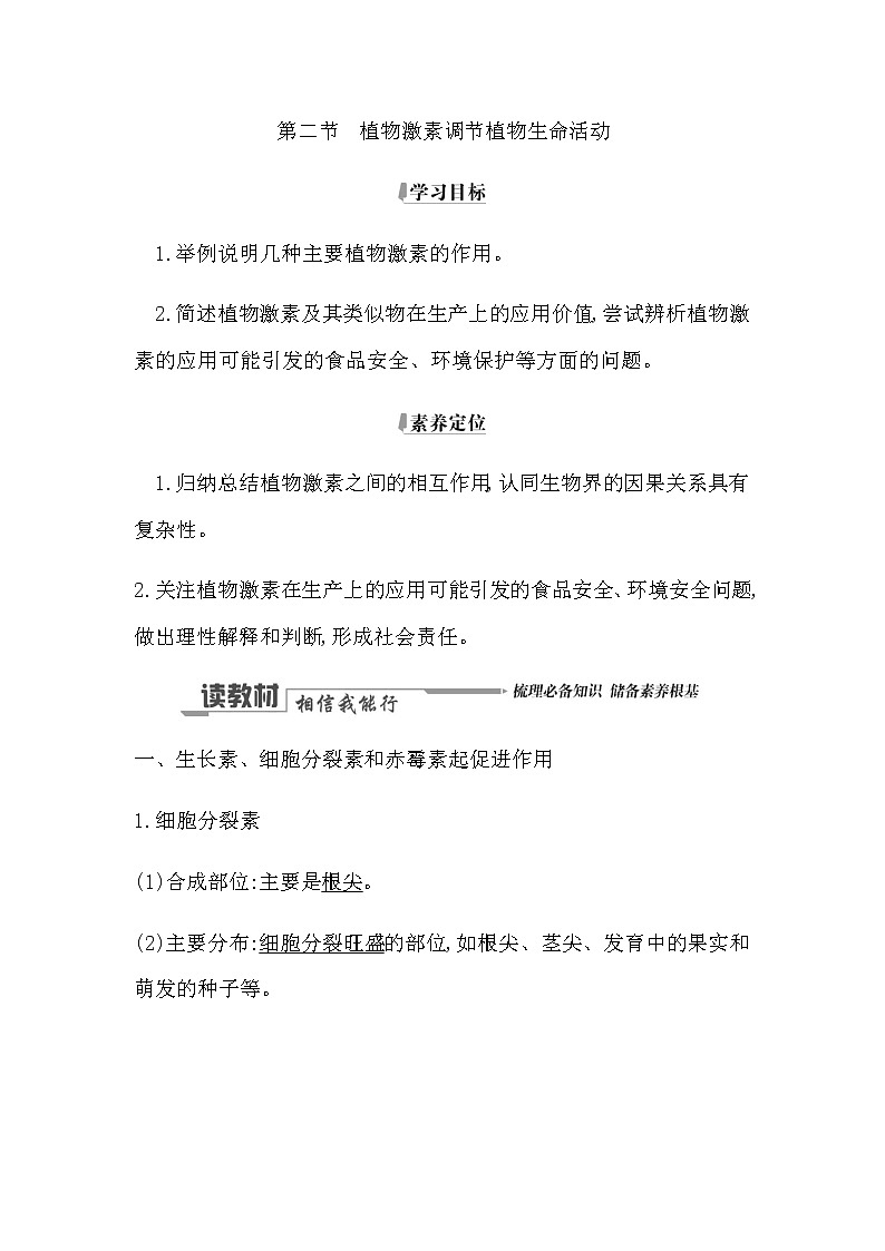 浙科版(2019)高中生物选择性必修1第五章第二节植物激素调节植物生命活动学案01