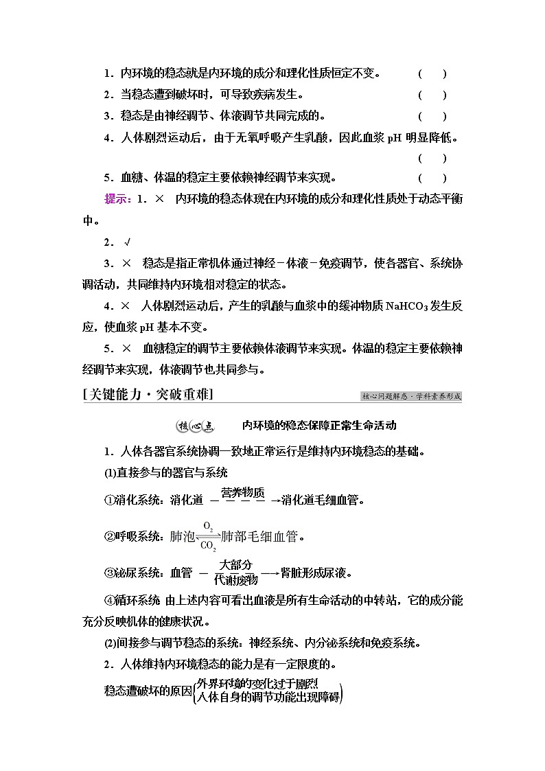 浙科版(2019)高中生物选择性必修一内环境的稳态保障正常生命活动教案02