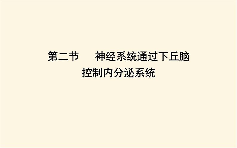 浙科版(2019)高中生物选择性必修1第三章第二节神经系统通过下丘脑控制内分泌系统课件第1页