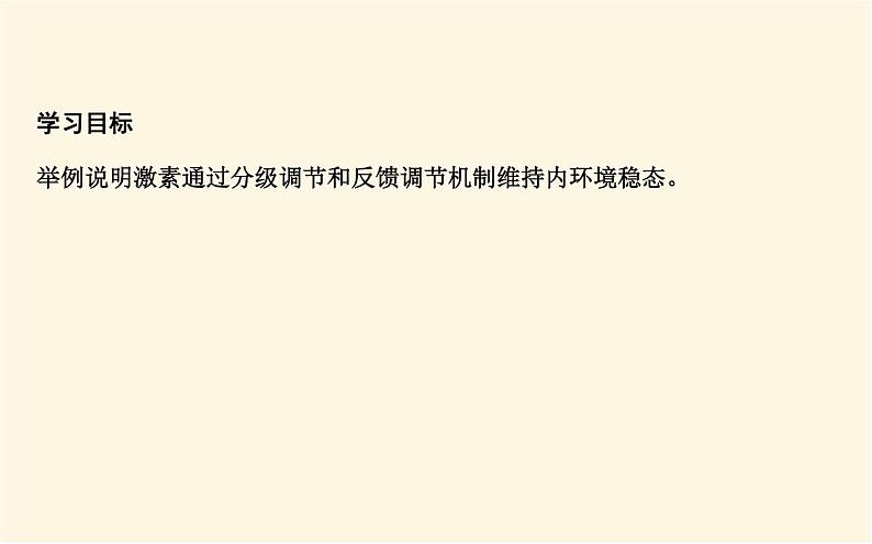 浙科版(2019)高中生物选择性必修1第三章第二节神经系统通过下丘脑控制内分泌系统课件第2页