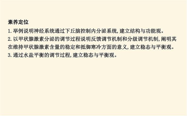 浙科版(2019)高中生物选择性必修1第三章第二节神经系统通过下丘脑控制内分泌系统课件第3页