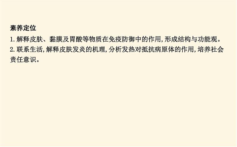 浙科版(2019)高中生物选择性必修1第四章第二节人体通过非特异性免疫对抗病原体课件第3页