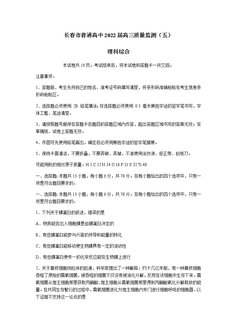 2022届吉林省长春市普通高中高三质量监测(五)理综生物试卷含解析第1页