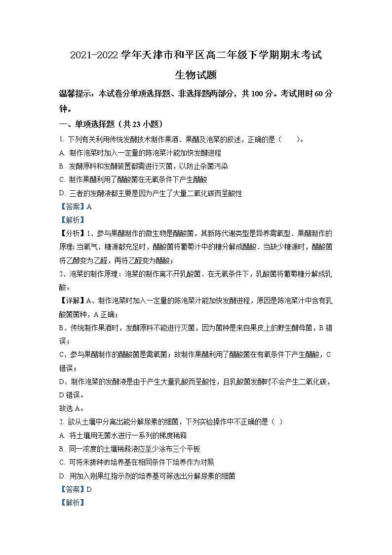 2021-2022学年天津市和平区高二年级下学期期末考试生物试题含解析第1页