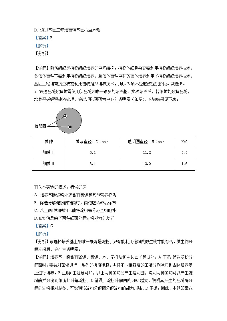 2021-2022学年天津市和平区高二年级下学期期末考试生物试题含解析第3页