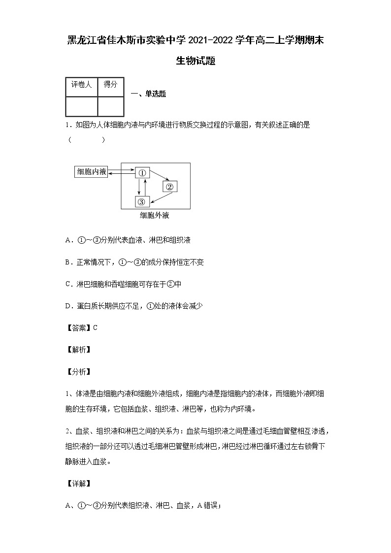 黑龙江省佳木斯市实验中学2021-2022学年高二上学期期末生物试题含答案01