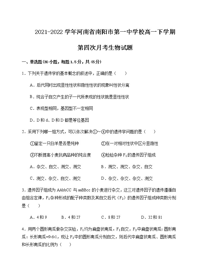 2021-2022学年河南省南阳市第一中学校高一下学期第四次月考生物试题含答案第1页