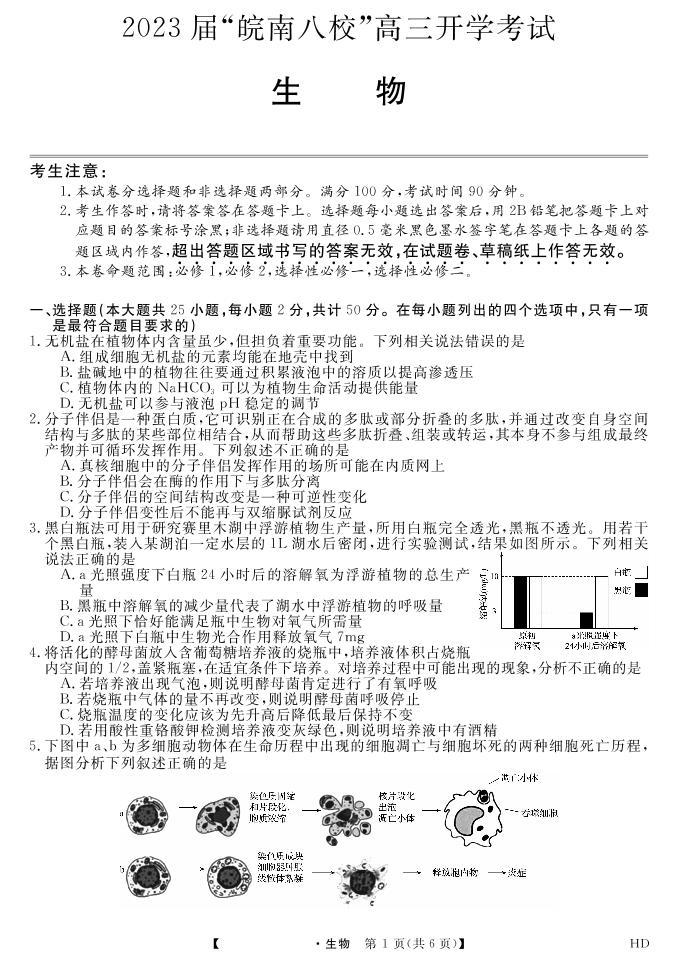 2023届“皖南八校”高三开学考试生物试卷及答案01