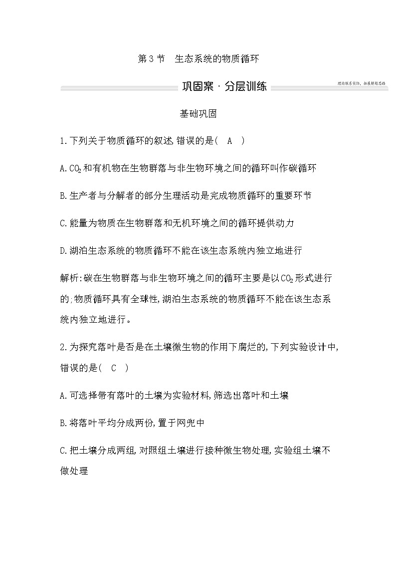人教版高中生物选择性必修2第3章第3节生态系统的物质循环作业含答案第1页