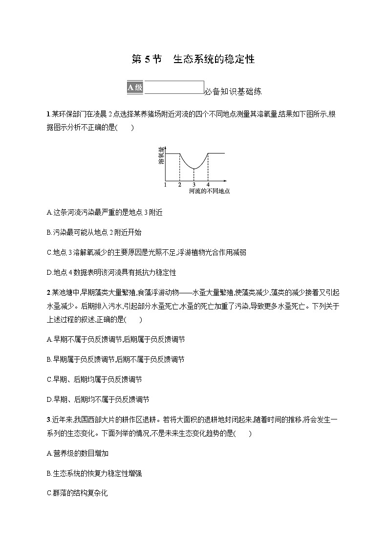 人教版高中生物选择性必修2生态系统的稳定性作业含答案第1页