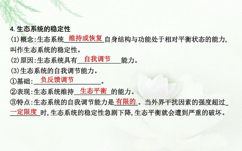 人教版高中生物选择性必修2第3章第5节生态系统的稳定性课件05