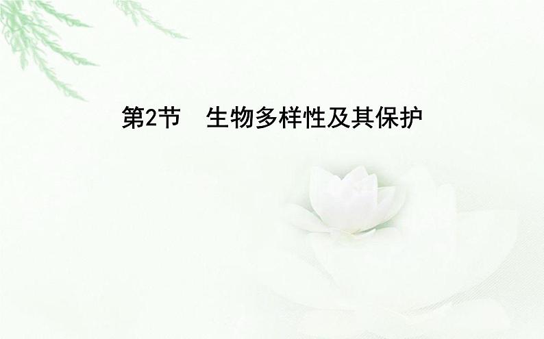 人教版高中生物选择性必修2第4章第2节生物多样性及其保护课件第1页
