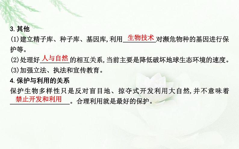 人教版高中生物选择性必修2第4章第2节生物多样性及其保护课件第8页