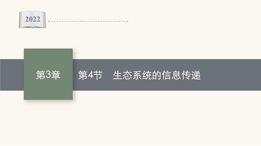 人教版高中生物選擇性必修2生態(tài)系統(tǒng)的信息傳遞課件第1頁