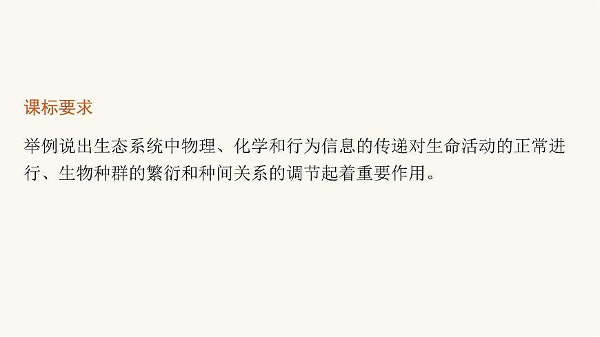 人教版高中生物選擇性必修2生態(tài)系統(tǒng)的信息傳遞課件第3頁