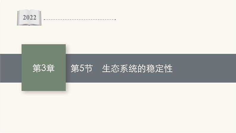 人教版高中生物选择性必修2生态系统的稳定性课件01