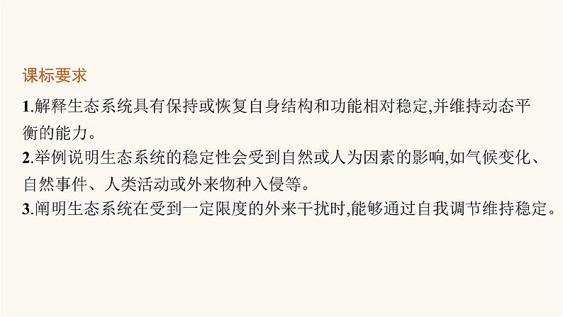 人教版高中生物选择性必修2生态系统的稳定性课件03