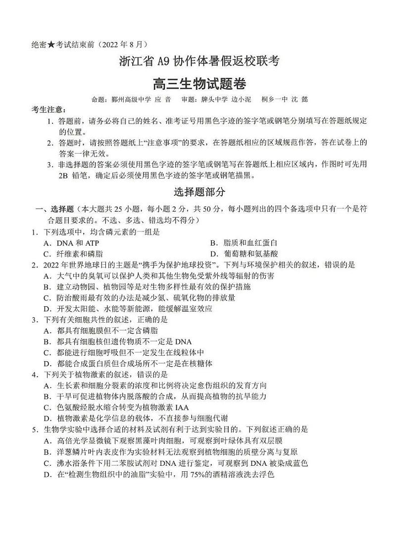 浙江省A9协作体2022-2023学年高三上学期暑假返校联考生物试题含答案第1页